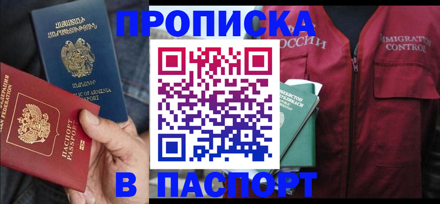 купить прописку в Химках